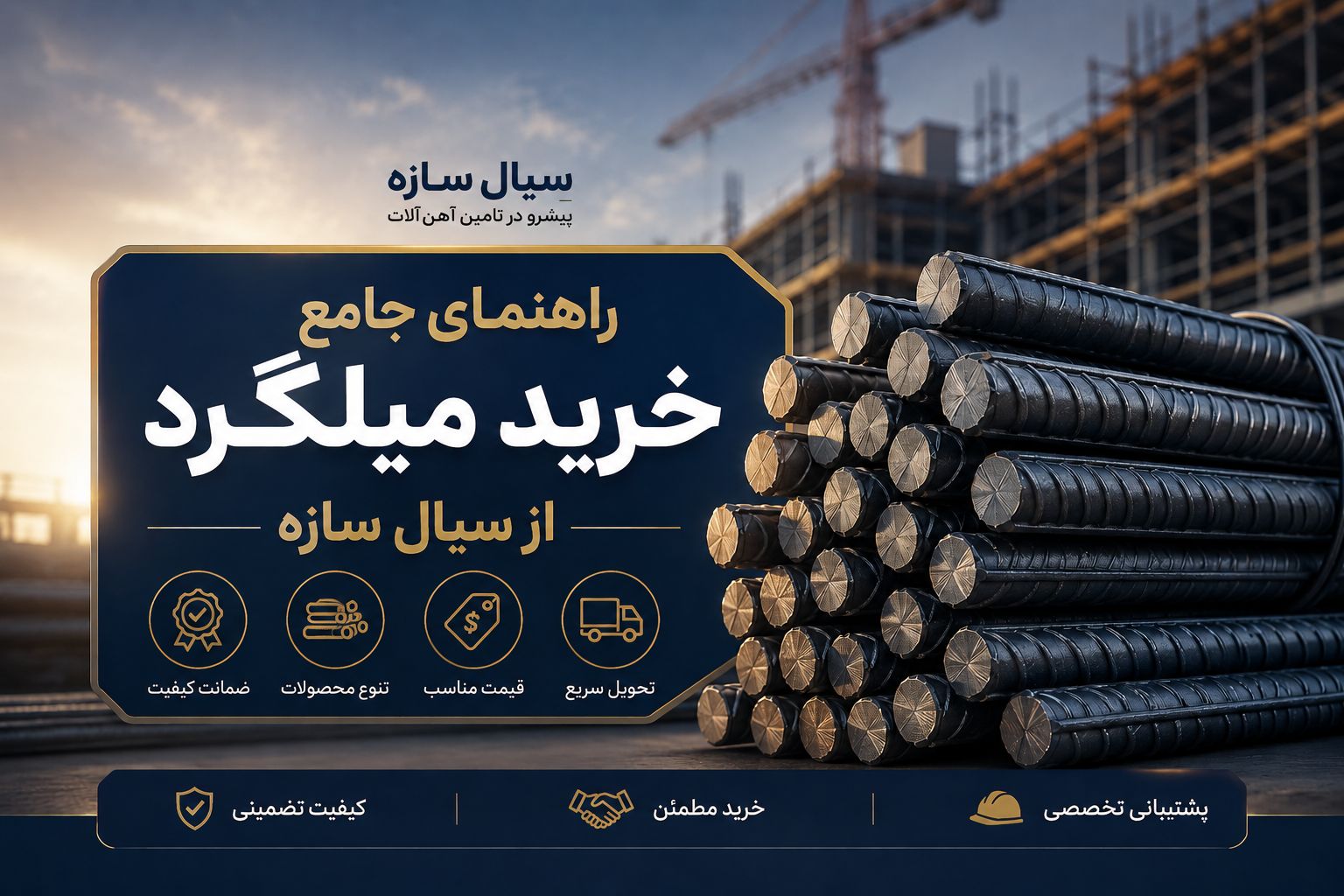 راهنمای خرید آنلاین میلگرد در تهران و ایران | Sayal Sazeh